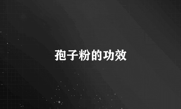 孢子粉的功效