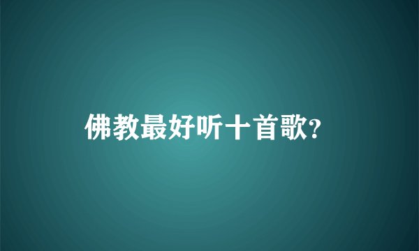佛教最好听十首歌？
