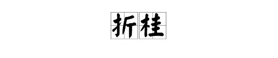 “折桂”是什么意思?