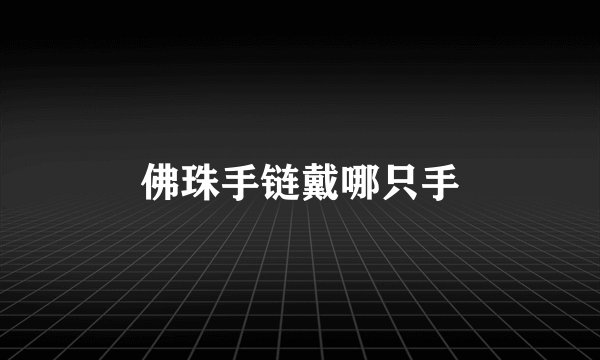 佛珠手链戴哪只手