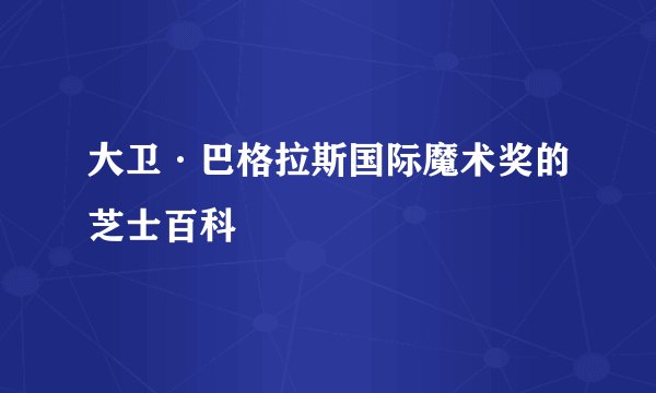 大卫·巴格拉斯国际魔术奖的芝士百科