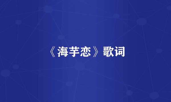《海芋恋》歌词