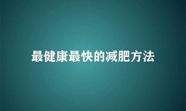 最健康最快的减肥方法