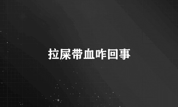 拉屎带血咋回事