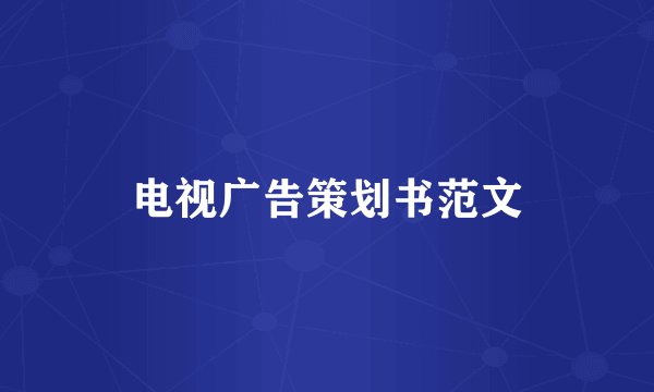 电视广告策划书范文