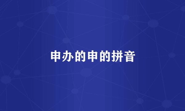 申办的申的拼音