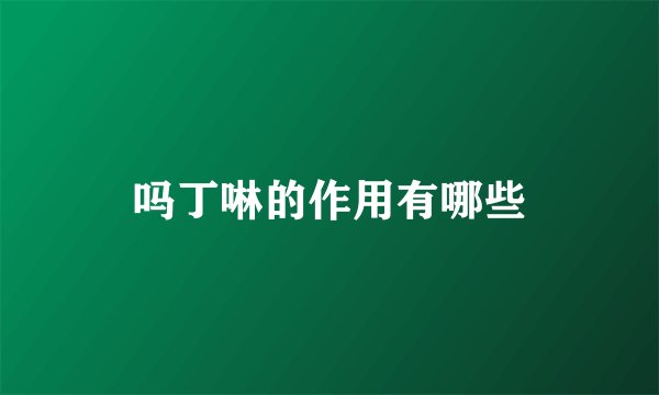 吗丁啉的作用有哪些