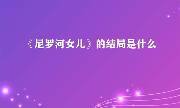 《尼罗河女儿》的结局是什么