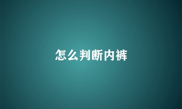 怎么判断内裤
