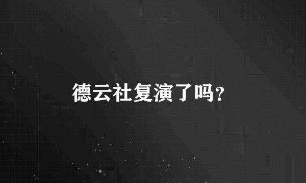 德云社复演了吗？