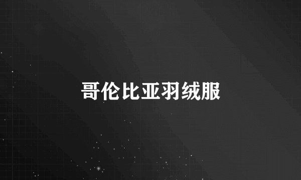 哥伦比亚羽绒服