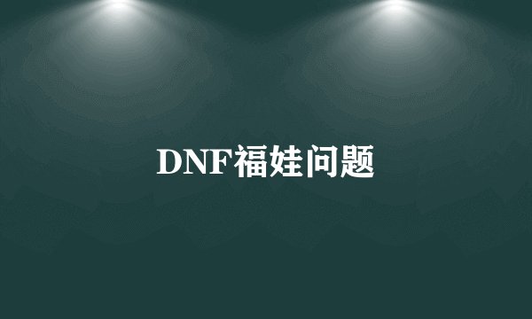 DNF福娃问题