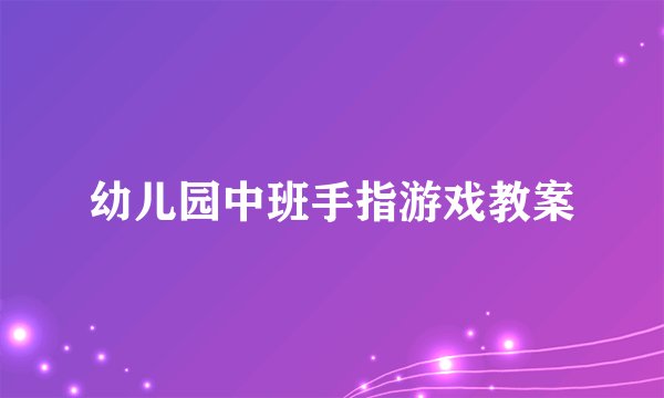 幼儿园中班手指游戏教案