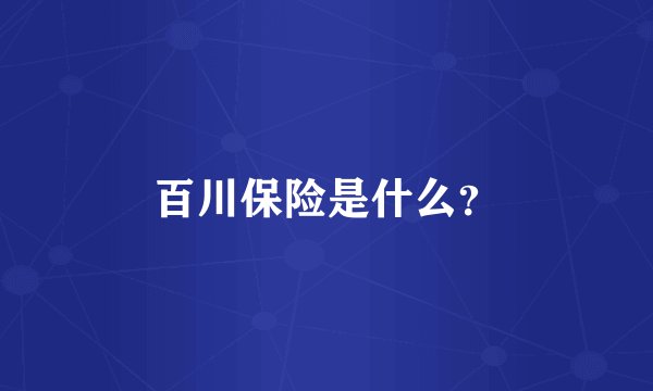 百川保险是什么？