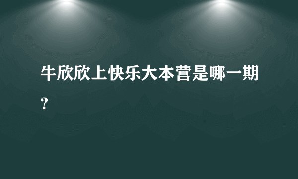 牛欣欣上快乐大本营是哪一期？