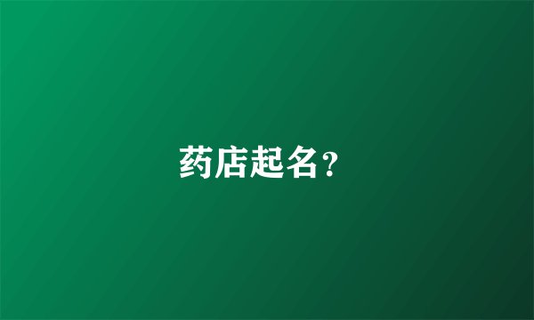 药店起名？
