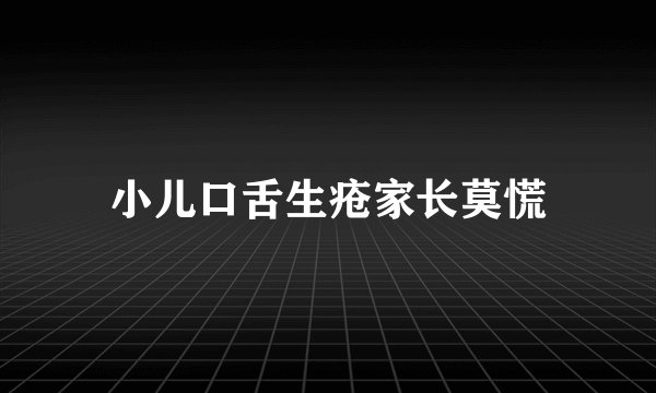 小儿口舌生疮家长莫慌