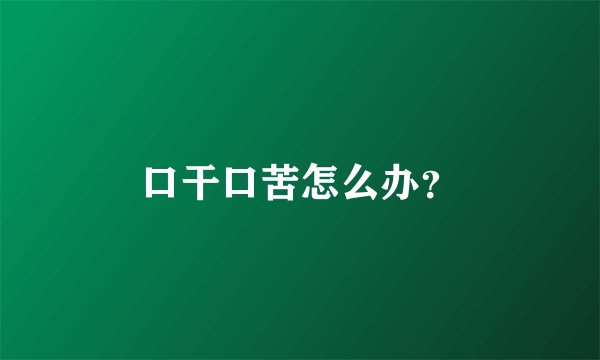 口干口苦怎么办?