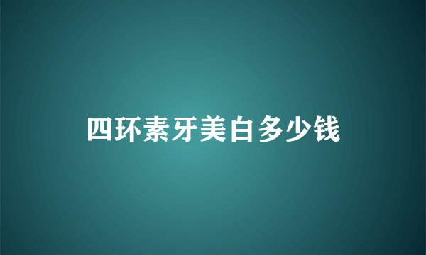 四环素牙美白多少钱