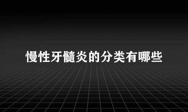 慢性牙髓炎的分类有哪些