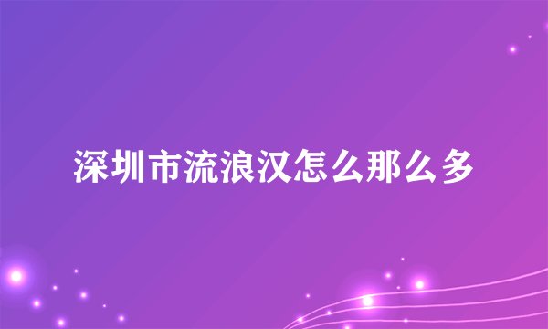 深圳市流浪汉怎么那么多