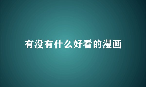 有没有什么好看的漫画