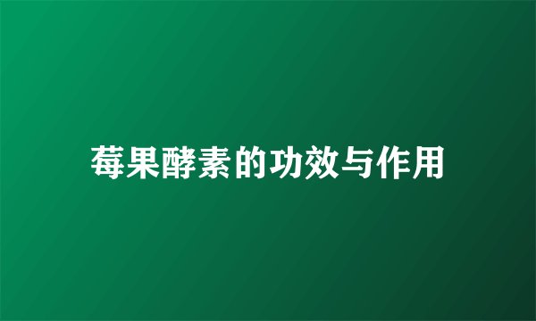 莓果酵素的功效与作用