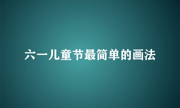 六一儿童节最简单的画法