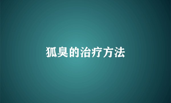 狐臭的治疗方法