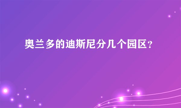 奥兰多的迪斯尼分几个园区?