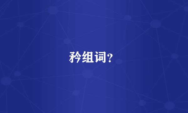 矜组词？