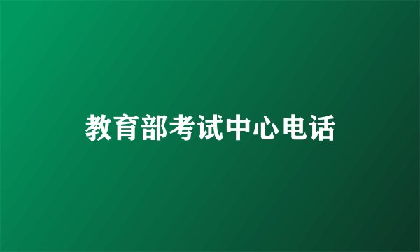 教育部考试中心电话