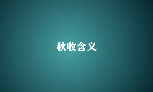秋收含义