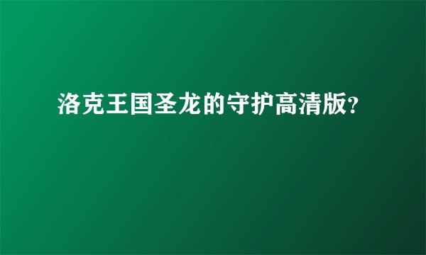 洛克王国圣龙的守护高清版?