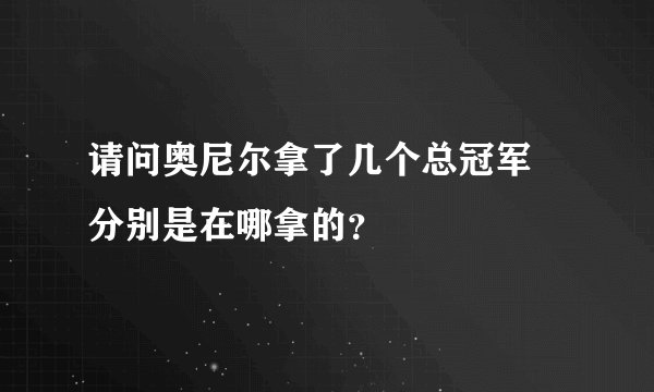 请问奥尼尔拿了几个总冠军 分别是在哪拿的？