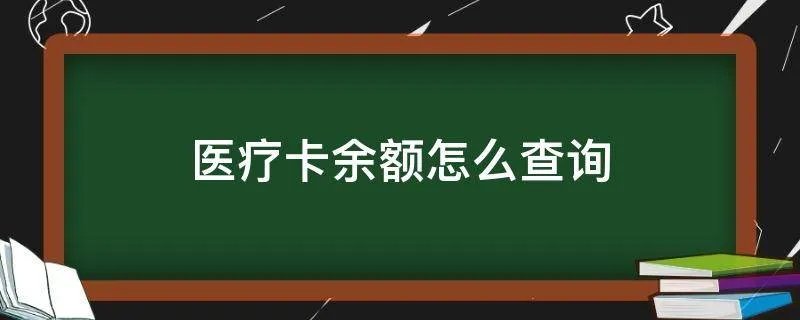 医疗卡余额怎么查询