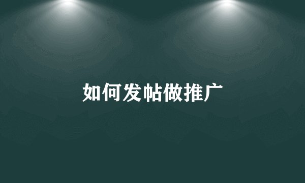 如何发帖做推广