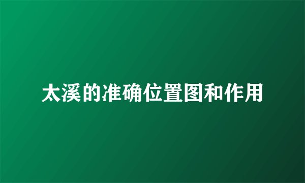 太溪的准确位置图和作用