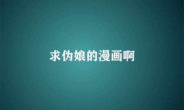 求伪娘的漫画啊
