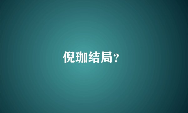 倪珈结局?