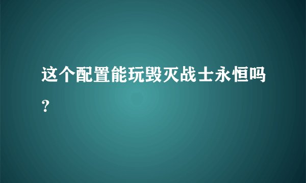 这个配置能玩毁灭战士永恒吗？