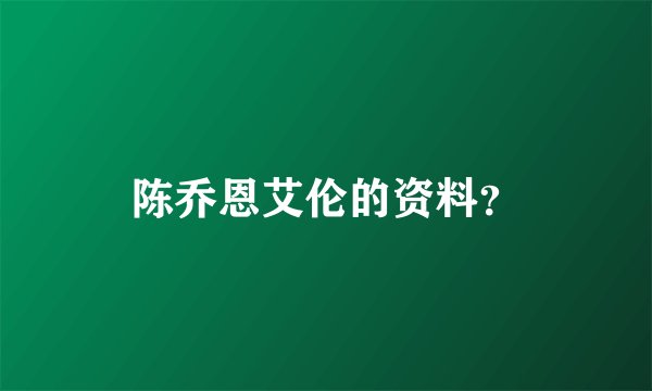 陈乔恩艾伦的资料?
