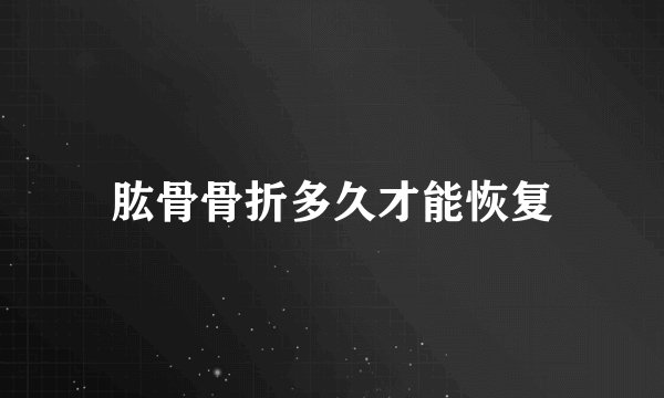 肱骨骨折多久才能恢复