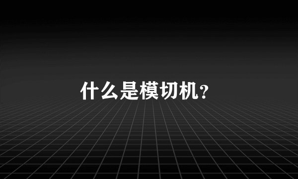什么是模切机?