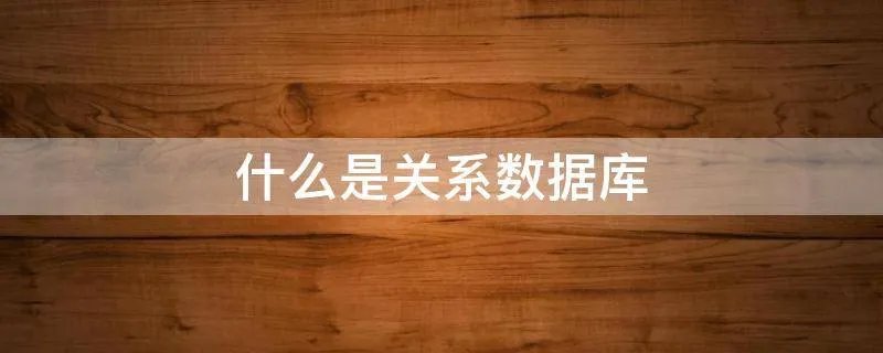 什么是关系数据库