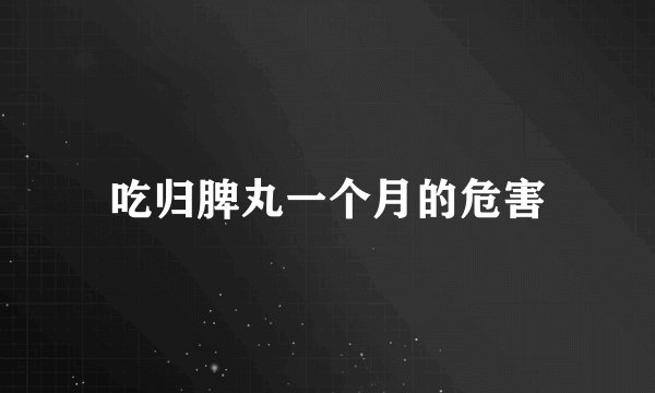 吃归脾丸一个月的危害