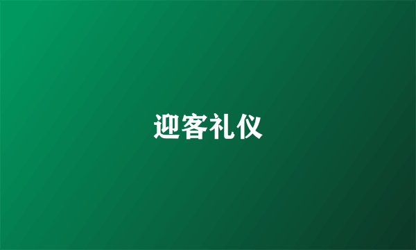 迎客礼仪