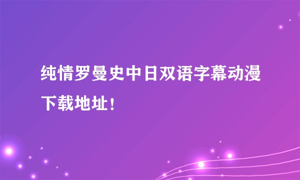 纯情罗曼史中日双语字幕动漫下载地址!