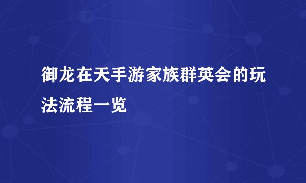 御龙在天手游家族群英会的玩法流程一览