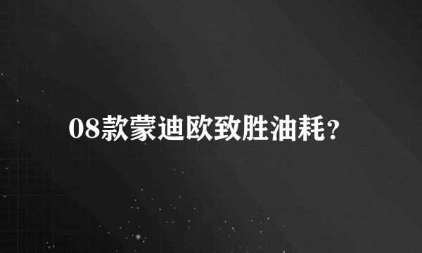 08款蒙迪欧致胜油耗?